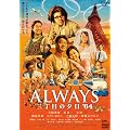 ALWAYS �O���ڂ̗[��'64 DVD�ʏ��