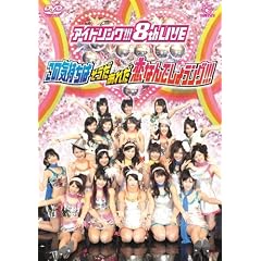 �A�C�h�����O!!!8th���C�u ���̋C������ ������ ���ꂾ ���Ȃ�ł��傤���O!!! [DVD]