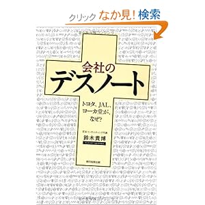 会社のデスノート トヨタ、JAL、ヨーカ堂が、なぜ?