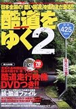 [Book] 酷道をゆく2 (イカロスMOOK)