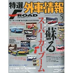 【クリックで詳細表示】特選外車情報 F ROAD (エフロード) 2009年 05月号 [雑誌] [雑誌]