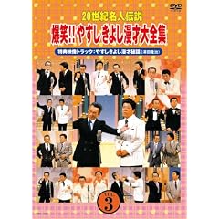 20世紀名人伝説 爆笑!!やすしきよし漫才大全集 VOL.3