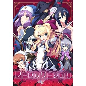 【クリックで詳細表示】ノーブルリージュ！ 1話＆2話BOXエディション 初回限定版