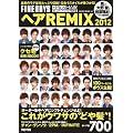 �w�AREMIX 2012�\FINEBOYS+PlusHAIR�������w�A�J�^���O�ۑ��� (HINODE MOOK 82)