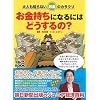 ��l���m��Ȃ������̃J���N�� ���������ɂȂ�ɂ͂ǂ������? (��������BOOK)