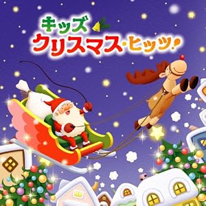 【クリックで詳細表示】キッズ・クリスマス・ヒッツ！