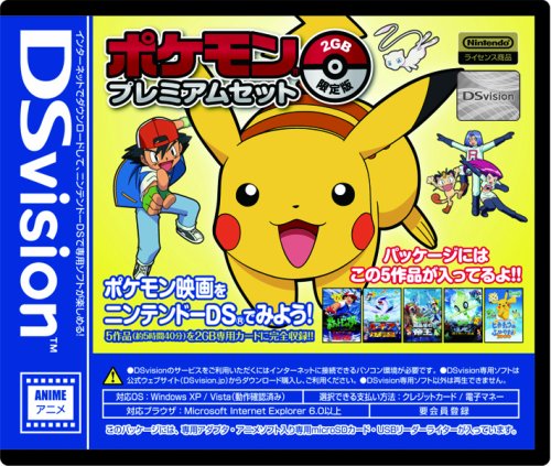  DSvision ポケモンプレミアムセット 2GB 限定版