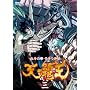 ~�k�l�̌����I�E�O�`~ �V�̔e�� ��O�� [DVD]