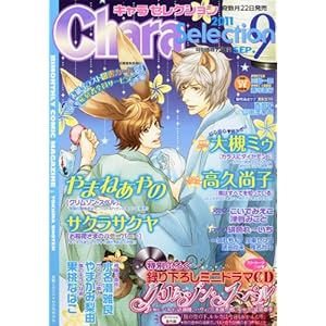 【クリックでお店のこの商品のページへ】Chara Selection (キャラ セレクション) 2011年 09月号 [雑誌] [雑誌]