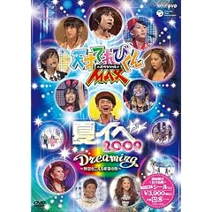NHK DVD �V�˃e���r����MAX�X�y�V���� �ăC�x 2009 �wDreaming~������������]�̉�~�x