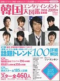 [Book] 韓国エンタテインメント大図鑑2 (ぴあMOOK)