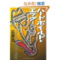 �n�[�h�{�C���h�E�G�b�O (�o�t����)