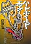 �n�[�h�{�C���h�E�G�b�O (�o�t����)