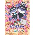 ���ꂢ��!�A���p���}�� �΂�����܂�VS�o�C�L���}��!? [DVD]