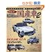 ���a�̍��Y�� 2 �����Ł\JAPANESE HISTORIC (NEKO MOOK 1325)