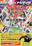 [Book]PCL [ポケモンカード研究所]編著 ポケモンカードゲームDP 公式ビジュアルブック[破空の激闘 編]