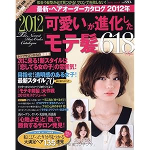 【クリックで詳細表示】最新・ヘアオーダーカタログ 2012年 「可愛い」が進化した「モテ髪型」618 (saita mook) [ムック]