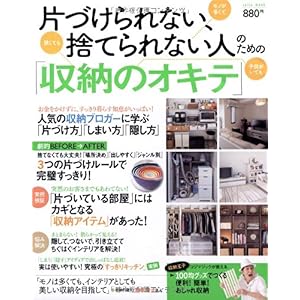 【クリックで詳細表示】片づけられない、捨てられない人のための「収納のオキテ」 (saita mook) [ムック]