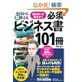 �������瑦�g���� �m��Ȃ��ƒp������ �K�{�r�W�l�X��101��