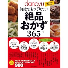 dancyu���x�ł����肽����i������365���V�s�\��Ԃ�������!�ꐶ�g����! (�v���W�f���g���b�N) (�v���W�f���g���b�N dancyu)