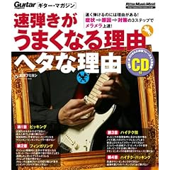 【クリックで詳細表示】ギター・マガジン 速弾きがうまくなる理由ヘタな理由(CD付) [単行本]