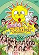 ���˂���!!�}�X�J�b�g �G�w�w�� [DVD]