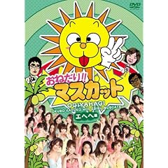 ���˂���!!�}�X�J�b�g �G�w�w�� [DVD]