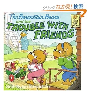 【クリックでお店のこの商品のページへ】The Berenstain Bears and the Trouble with Friends (First Time Books(R)): Stan Berenstain, Jan Berenstain: 洋書