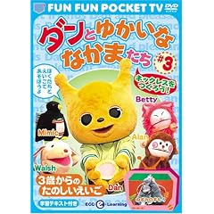 FUN FUN POCKET TV �_���Ƃ䂩���ȂȂ��܂��� ~3�΂���̂��̂���������~ #3 �l�b�N���X�����낤! [DVD]