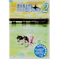 ������グ�鏭���̓��ɉf�鐢�E 2�� [DVD]