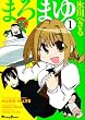 �܂�܂� (1) (Dengeki comics EX)