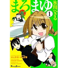 �܂�܂� (1) (Dengeki comics EX)