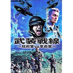 武装戦線~政府軍VS革命軍