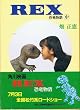 REX ��������q���r (�p�앶��)
