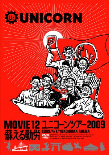 MOVIE12/UNICORN TOUR 2009 蘇える勤労