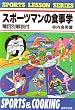 �X�|�[�c�}���̐H���w (SPORTS LESSON SERIES)