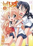 [Book]里 好 うぃずりず (3) (まんがタイムKRコミックス) (まんがタイムKRコミックス)
