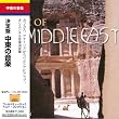 �����̉��y / ����� �����̉��y [���{��ѕt�A����] (Music Of The Middle East Iran, Syria, Iraq ...) [Import CD with Japanese belt]