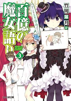 百億の魔女語り(3)　なんでこんなに不思議な妹ばかりなの？
