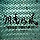 �Ó�T�� ~�Ó씚��BREAKS!~ mixed by The BK Sound <�ʏ��>