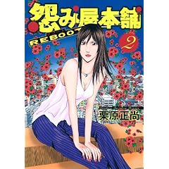 【クリックで詳細表示】怨み屋本舗 REBOOT 2 (ヤングジャンプコミックス) [コミック]