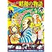 �������̏��a�̕��� [��A������ЂƂ̍��x�o�ϐ�����] [DVD]