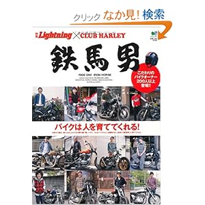 【クリックでお店のこの商品のページへ】別冊Lighning×CLUB HARLEY 鉄馬男 (エイムック 1956 別冊Lightning vol. 83): 本