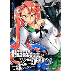 �w���َ��^ HIGHSCHOOL OF THE DEAD 6