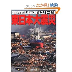 �񓹎ʐ^�S�L�^2011.3.11-4.11�@�����{��k��