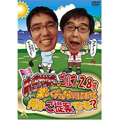 ������͂��̃S���t��2.8�{�y�����Ȃ����炢����ł����ǉ�������Ăł�? [DVD]