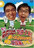 ������͂��̃S���t��2.8�{�y�����Ȃ����炢����ł����ǉ�������Ăł�? [DVD]