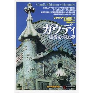 【クリックで詳細表示】ガウディ―建築家の見た夢 (「知の再発見」双書) [単行本(ソフトカバー)]