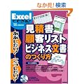 Excel�łł���! ���Ϗ��E�ڋq���X�g�E�r�W�l�X�����̂���� (����������!����������!)