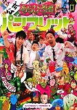 [Book] あらびき団公式パンフレット